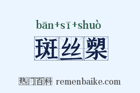斑丝槊是什么意思的图片